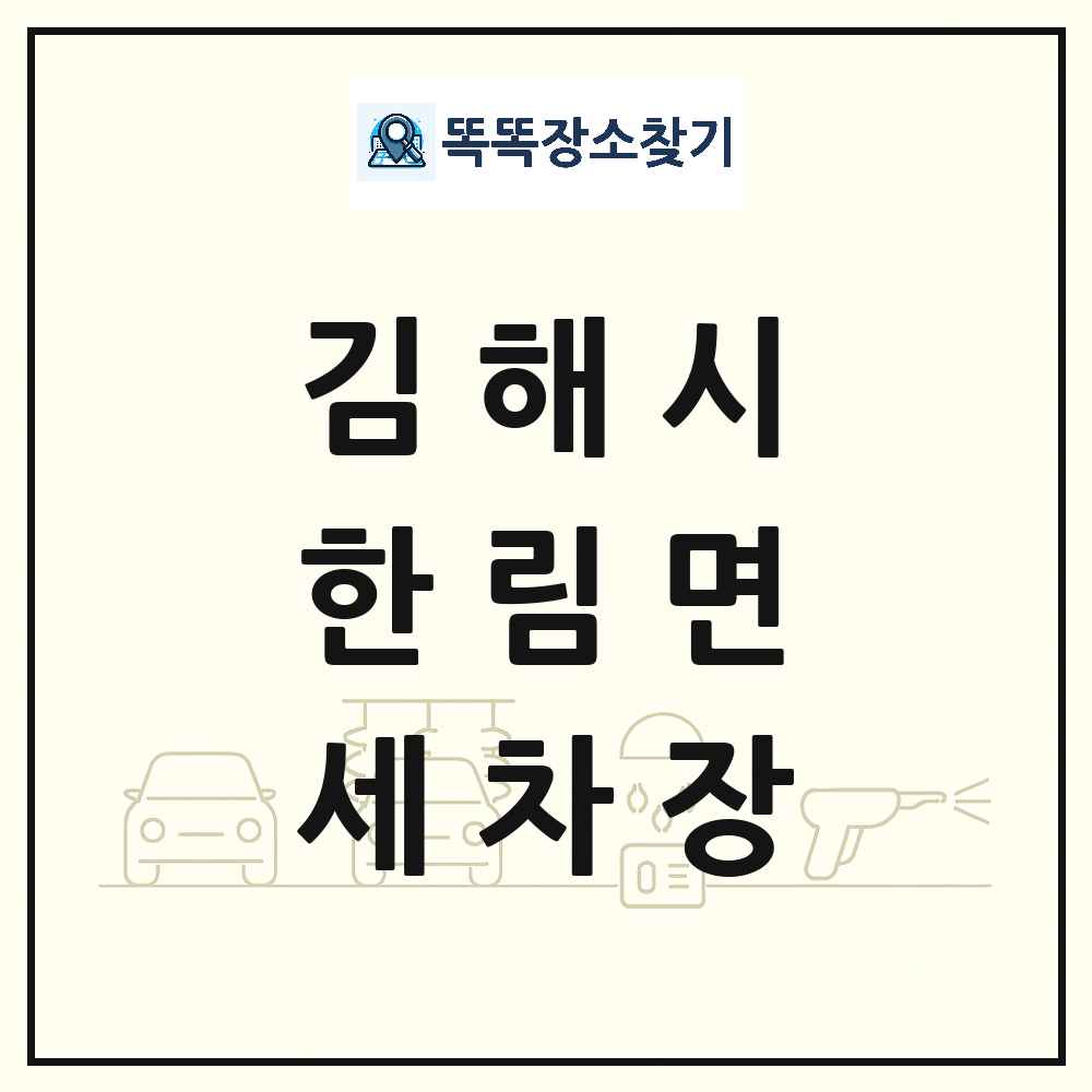 경상남도 김해시 한림면 세차장 목록 및 상세정보 썸네일