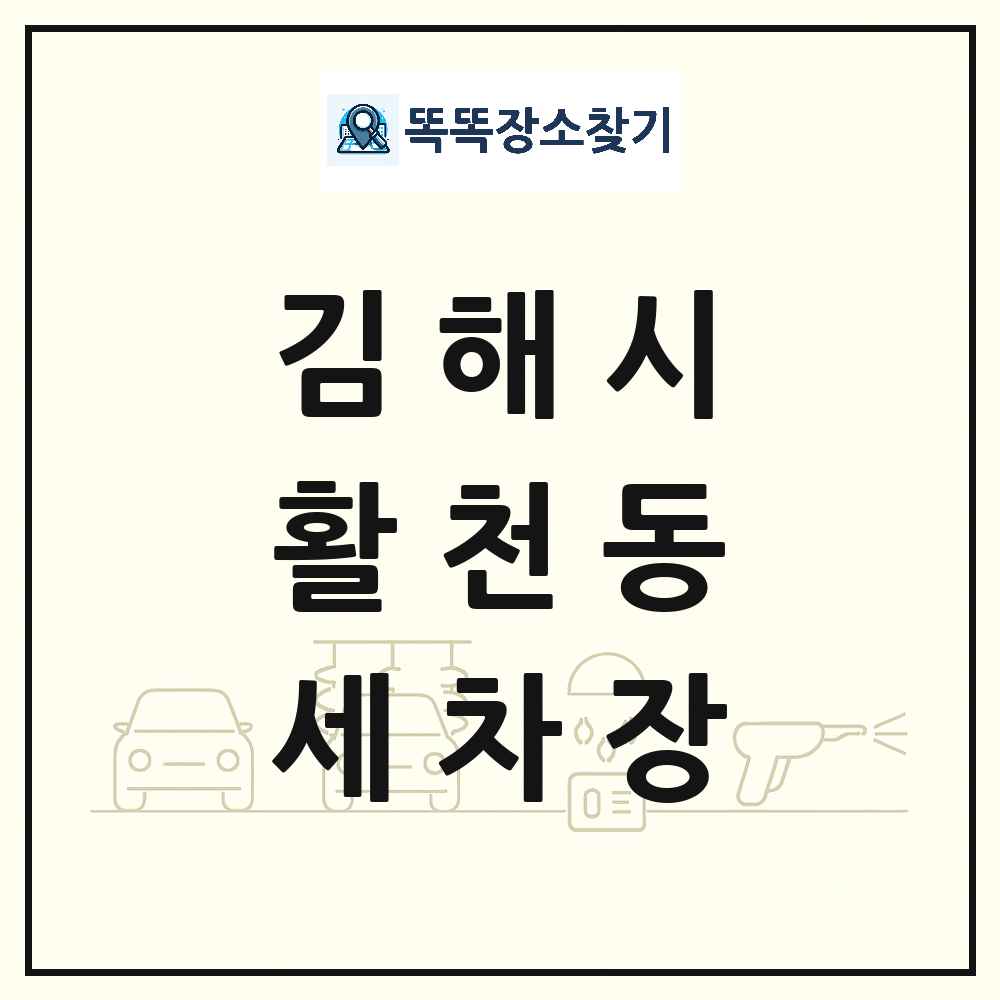 경상남도 김해시 활천동 세차장 목록 및 상세정보 썸네일