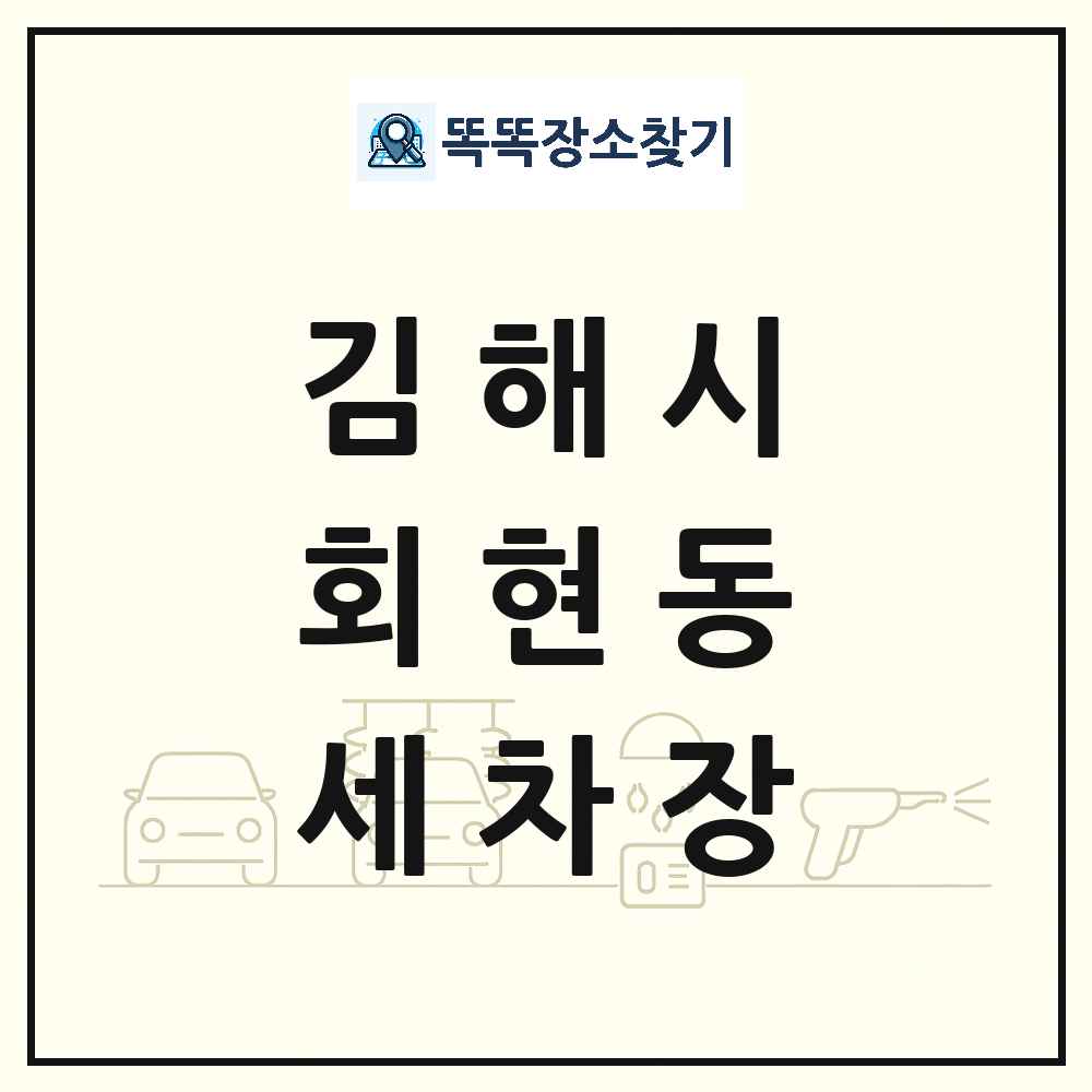경상남도 김해시 회현동 세차장 목록 및 상세정보 썸네일