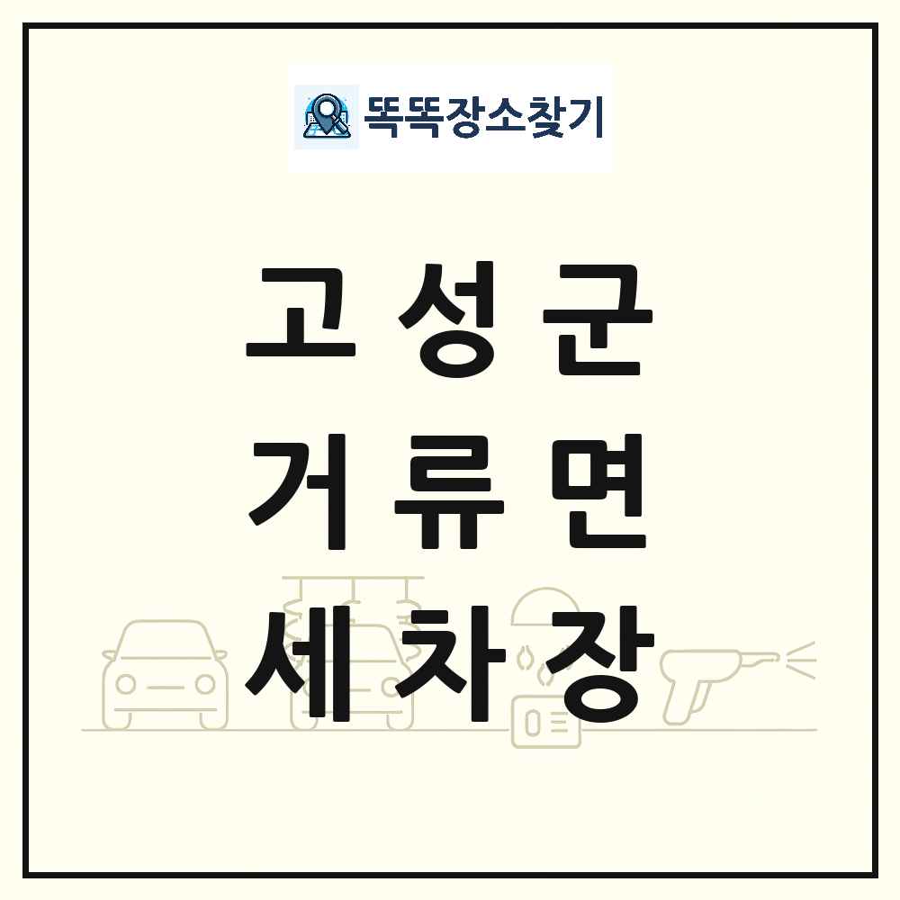 경상남도 고성군 거류면 세차장 목록 및 상세정보 썸네일