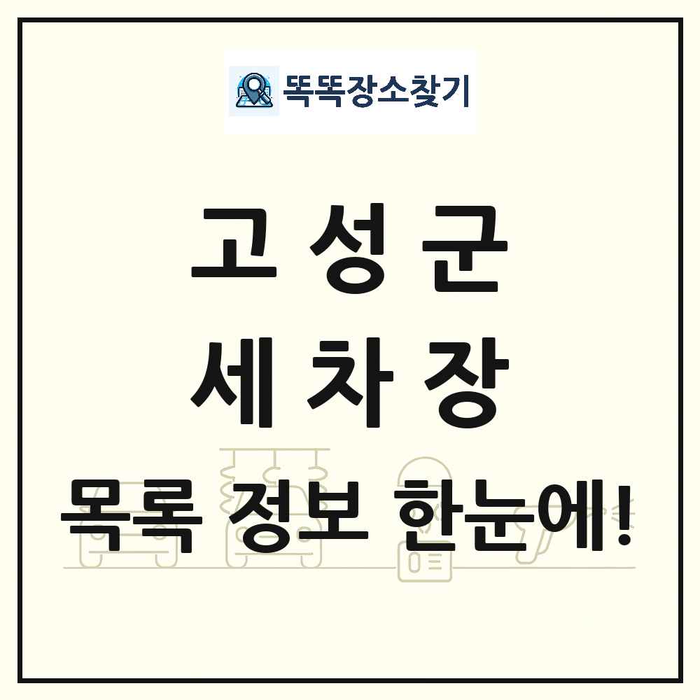 경상남도 고성군 세차장 목록 및 상세정보 썸네일