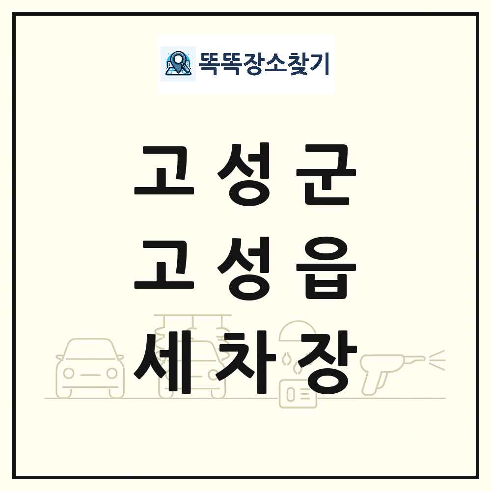 경상남도 고성군 고성읍 세차장 목록 및 상세정보 썸네일