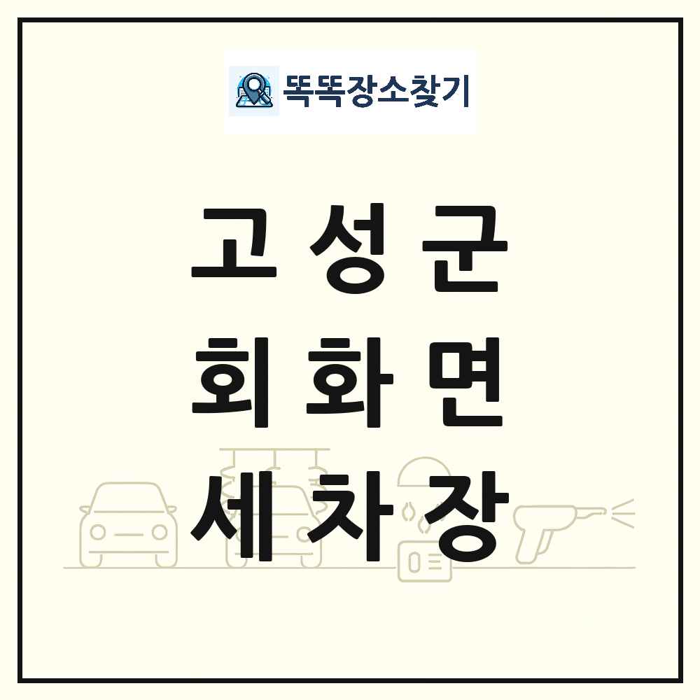 경상남도 고성군 회화면 세차장 목록 및 상세정보 썸네일