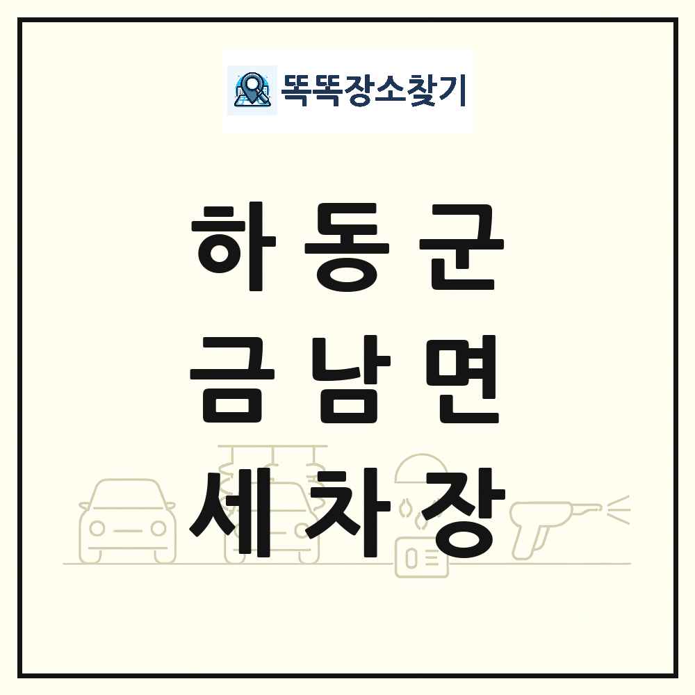 경상남도 하동군 금남면 세차장 목록 및 상세정보 썸네일