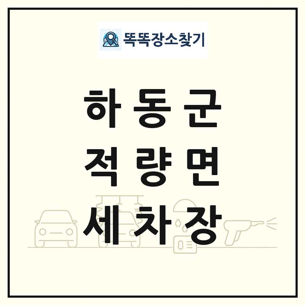 경상남도 하동군 적량면 세차장 목록 및 상세정보 썸네일