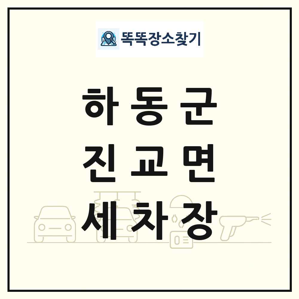 경상남도 하동군 진교면 세차장 목록 및 상세정보 썸네일