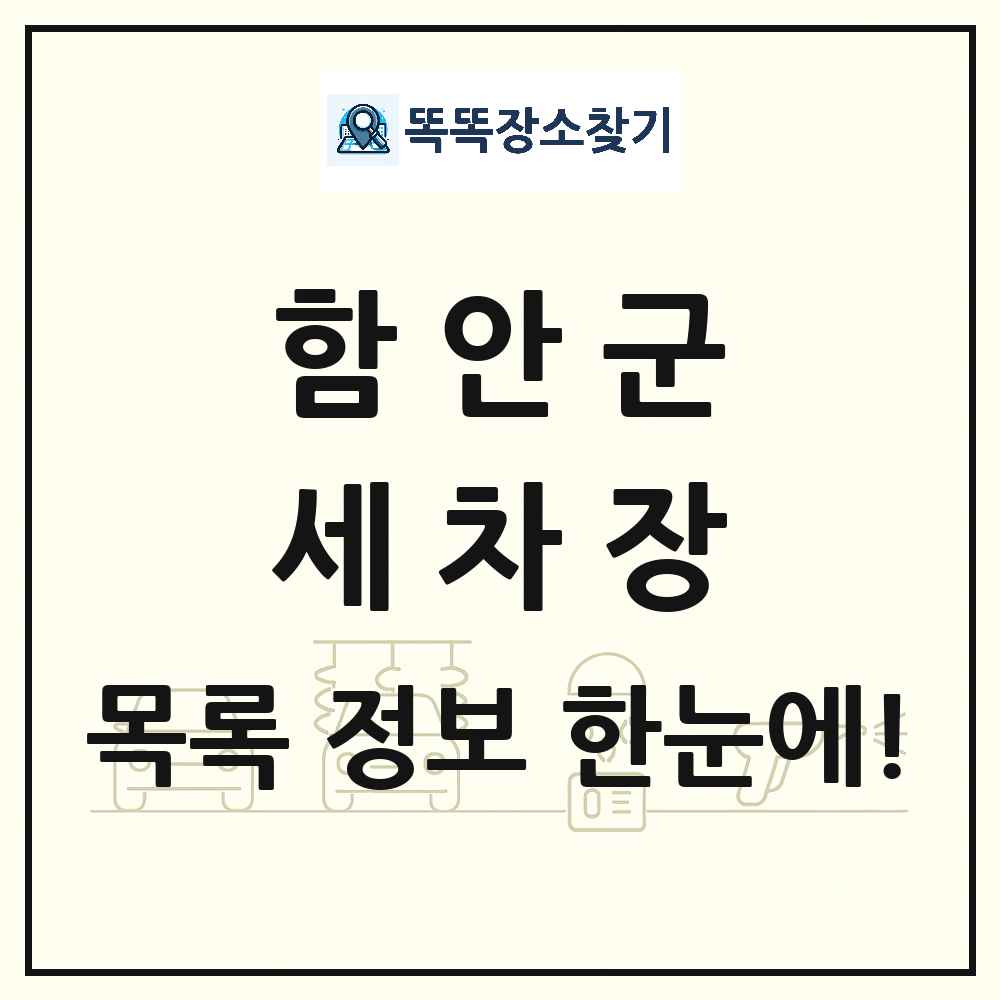 경상남도 함안군 세차장 목록 및 상세정보 썸네일