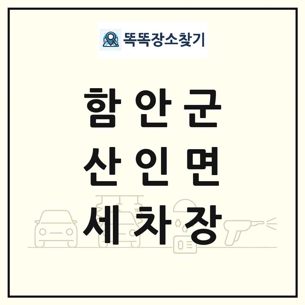경상남도 함안군 산인면 세차장 목록 및 상세정보 썸네일