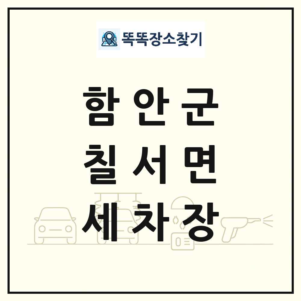 경상남도 함안군 칠서면 세차장 목록 및 상세정보 썸네일