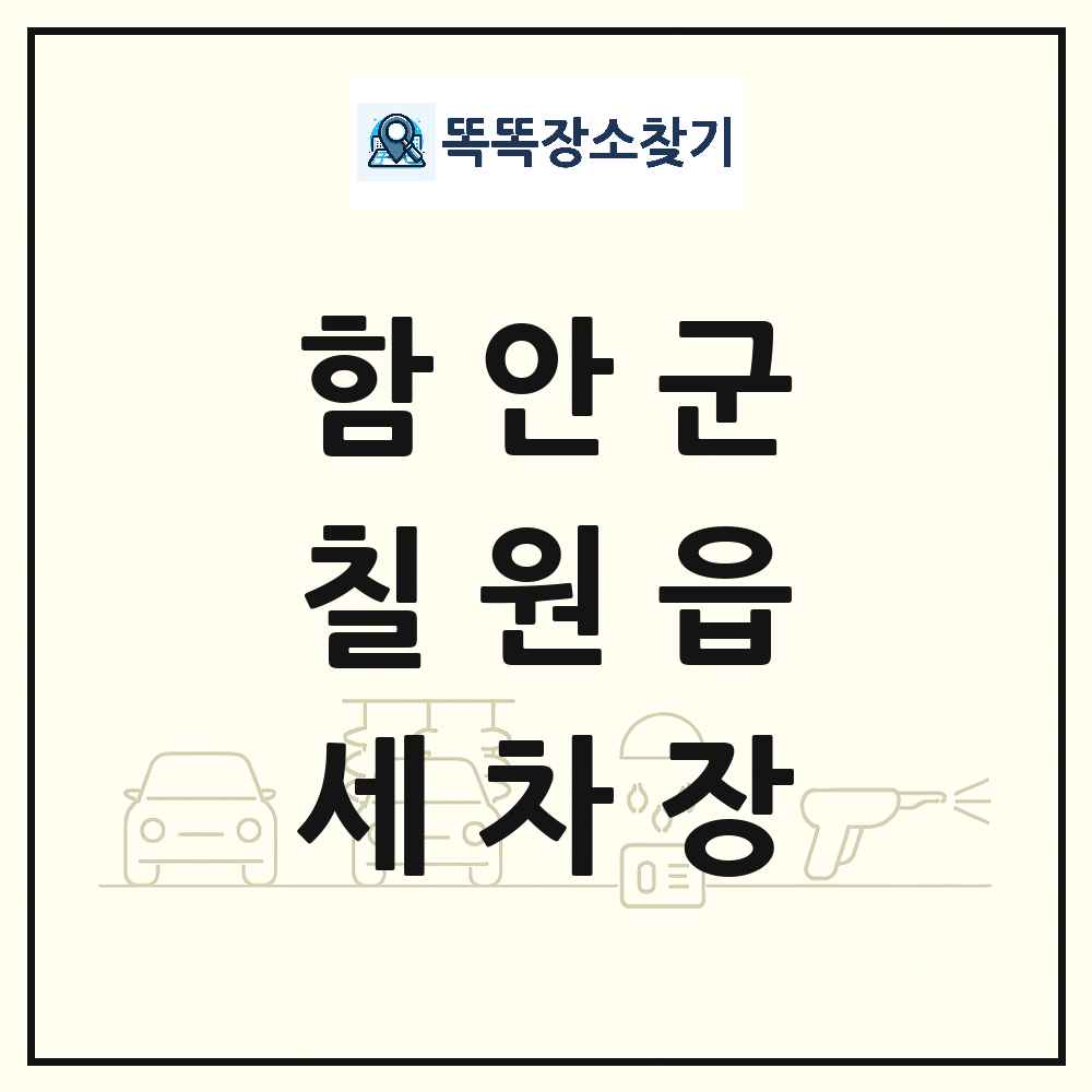 경상남도 함안군 칠원읍 세차장 목록 및 상세정보 썸네일