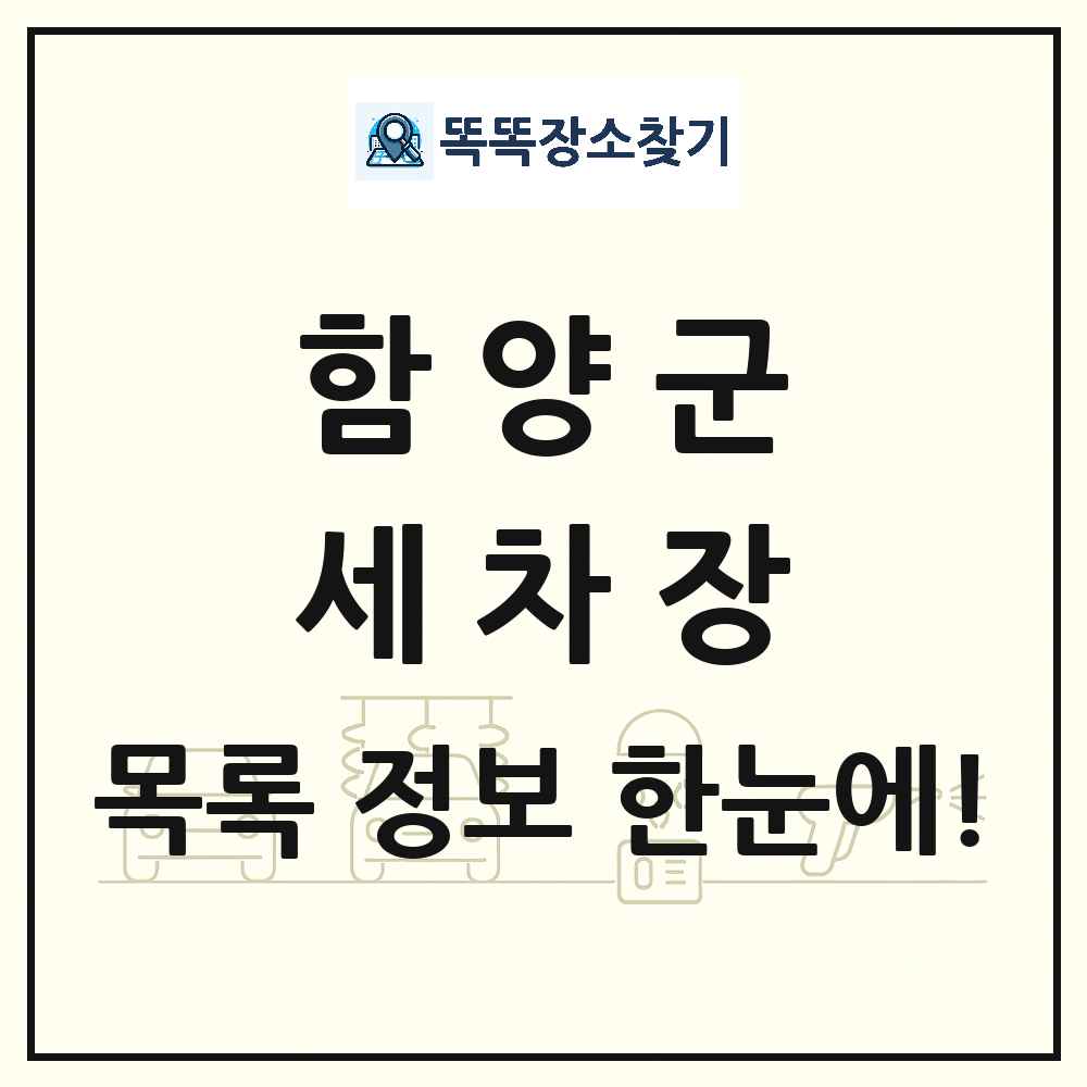 경상남도 함양군 세차장 목록 및 상세정보 썸네일