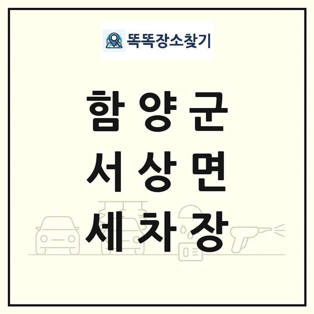경상남도 함양군 서상면 세차장 목록 및 상세정보 썸네일