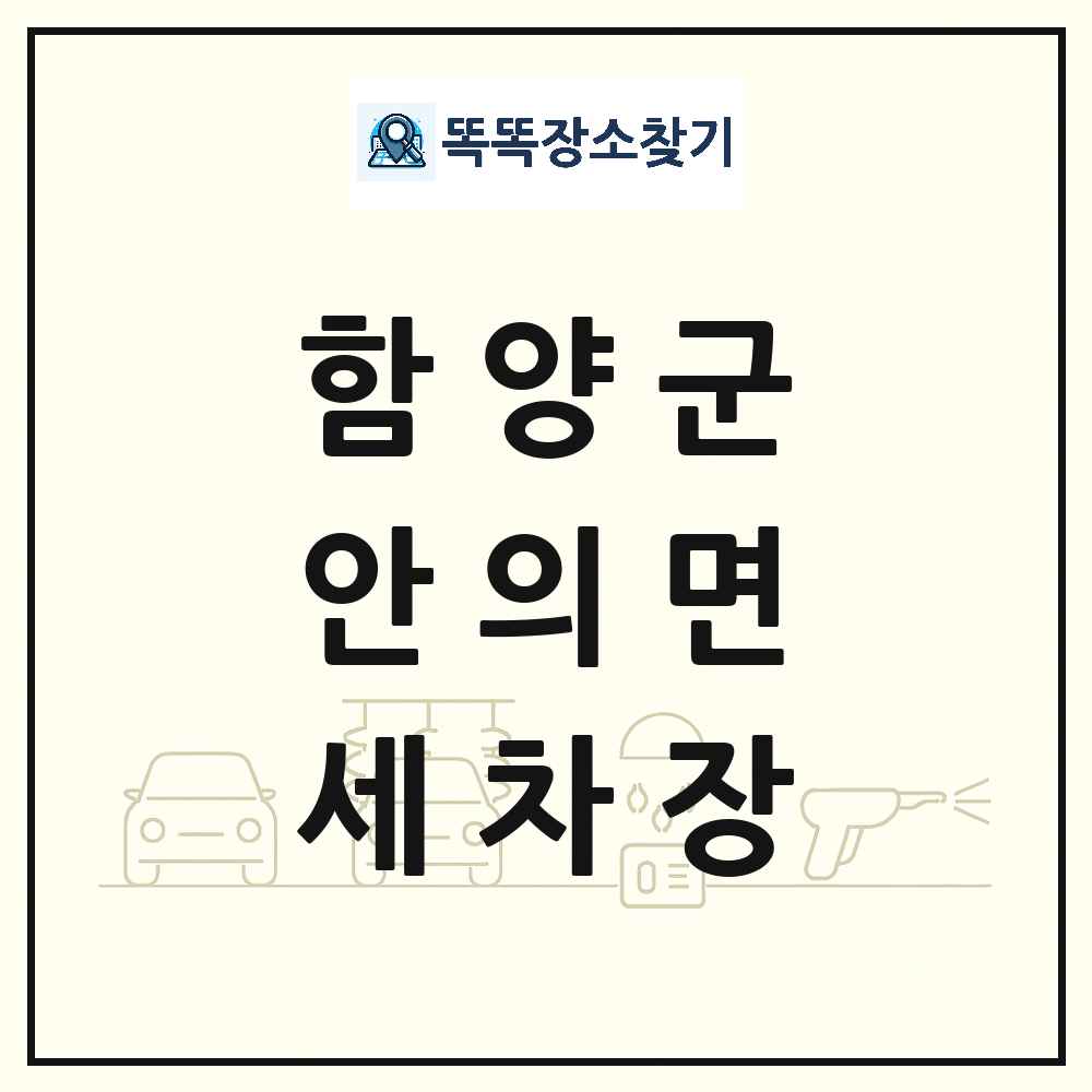 경상남도 함양군 안의면 세차장 목록 및 상세정보 썸네일