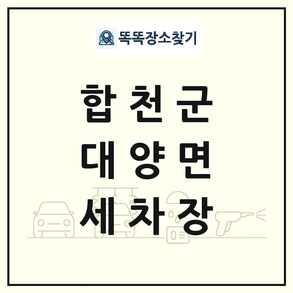 경상남도 합천군 대양면 세차장 목록 및 상세정보 썸네일