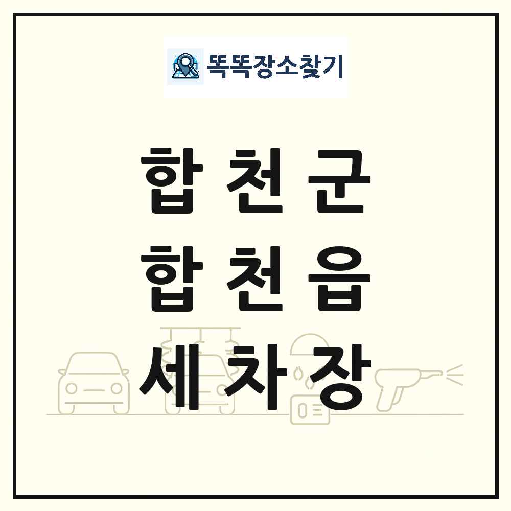 경상남도 합천군 합천읍 세차장 목록 및 상세정보 썸네일