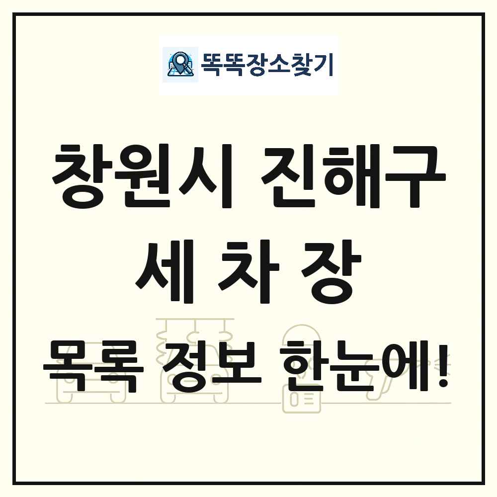 경상남도 창원시 진해구 세차장 목록 및 상세정보 썸네일