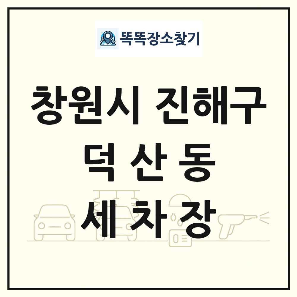 경상남도 창원시 진해구 덕산동 세차장 목록 및 상세정보 썸네일