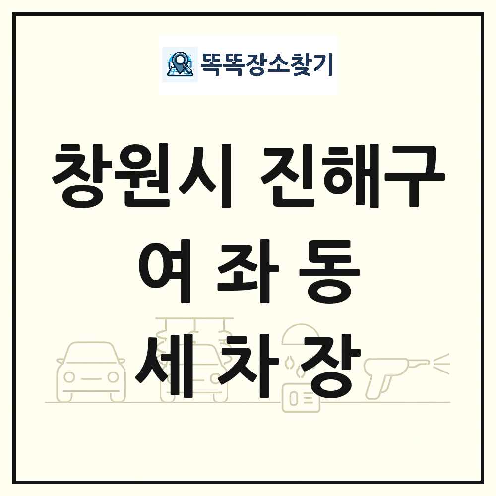 경상남도 창원시 진해구 여좌동 세차장 목록 및 상세정보 썸네일