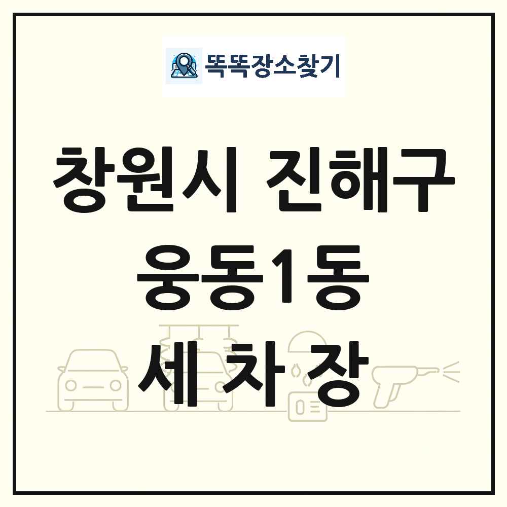 경상남도 창원시 진해구 웅동1동 세차장 목록 및 상세정보 썸네일