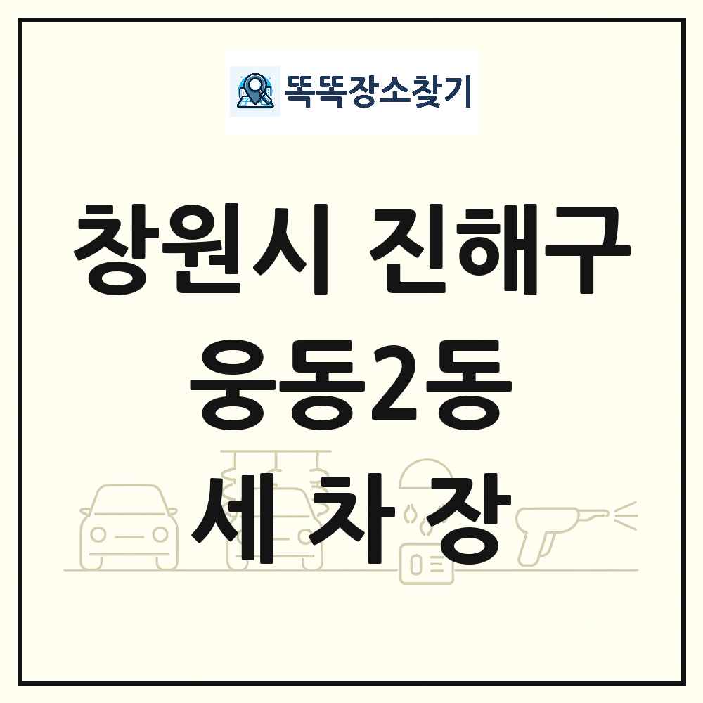 경상남도 창원시 진해구 웅동2동 세차장 목록 및 상세정보 썸네일
