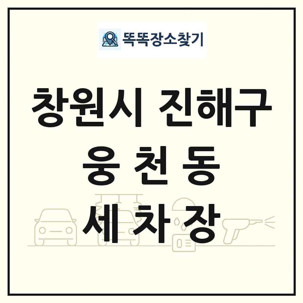 경상남도 창원시 진해구 웅천동 세차장 목록 및 상세정보 썸네일