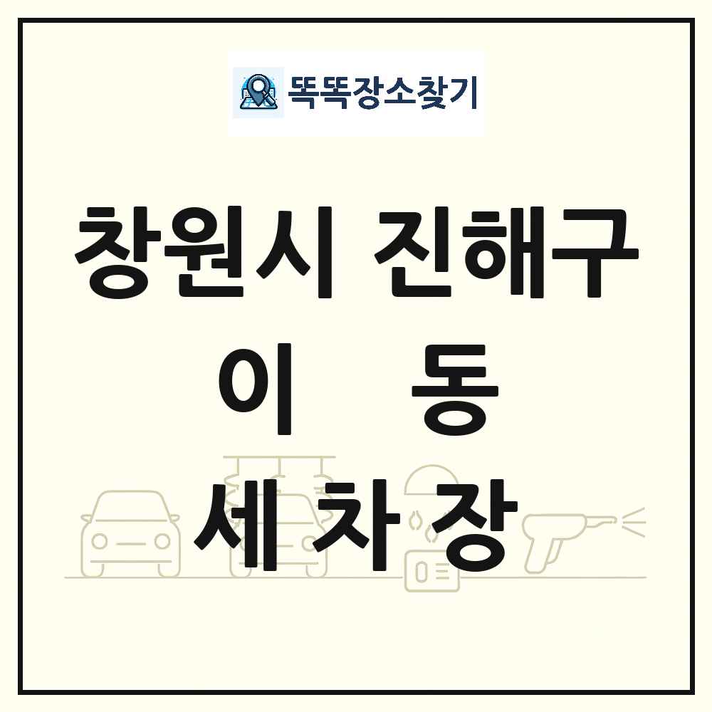 경상남도 창원시 진해구 이동 세차장 목록 및 상세정보 썸네일