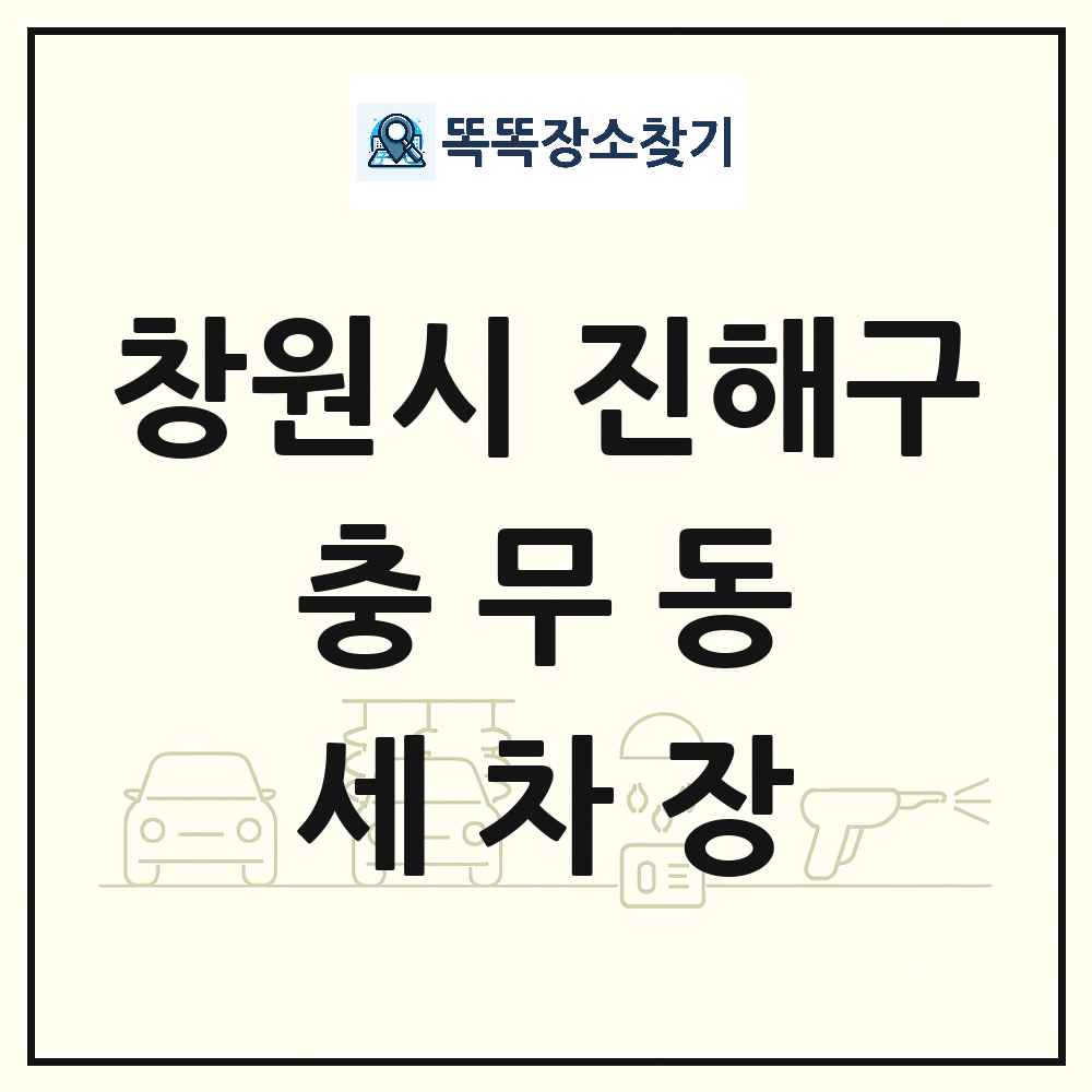 경상남도 창원시 진해구 충무동 세차장 목록 및 상세정보 썸네일