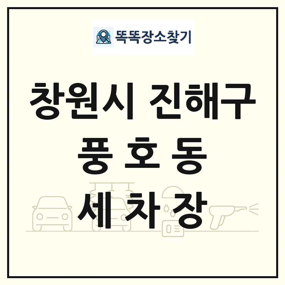 경상남도 창원시 진해구 풍호동 세차장 목록 및 상세정보 썸네일