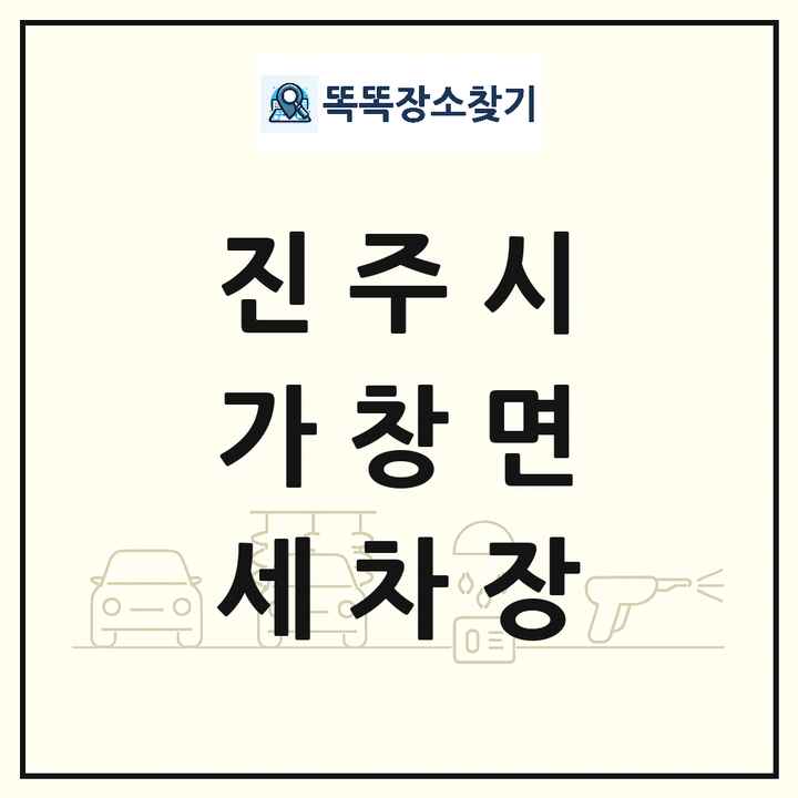 경상남도 진주시 가창면 세차장 목록 및 상세정보 썸네일