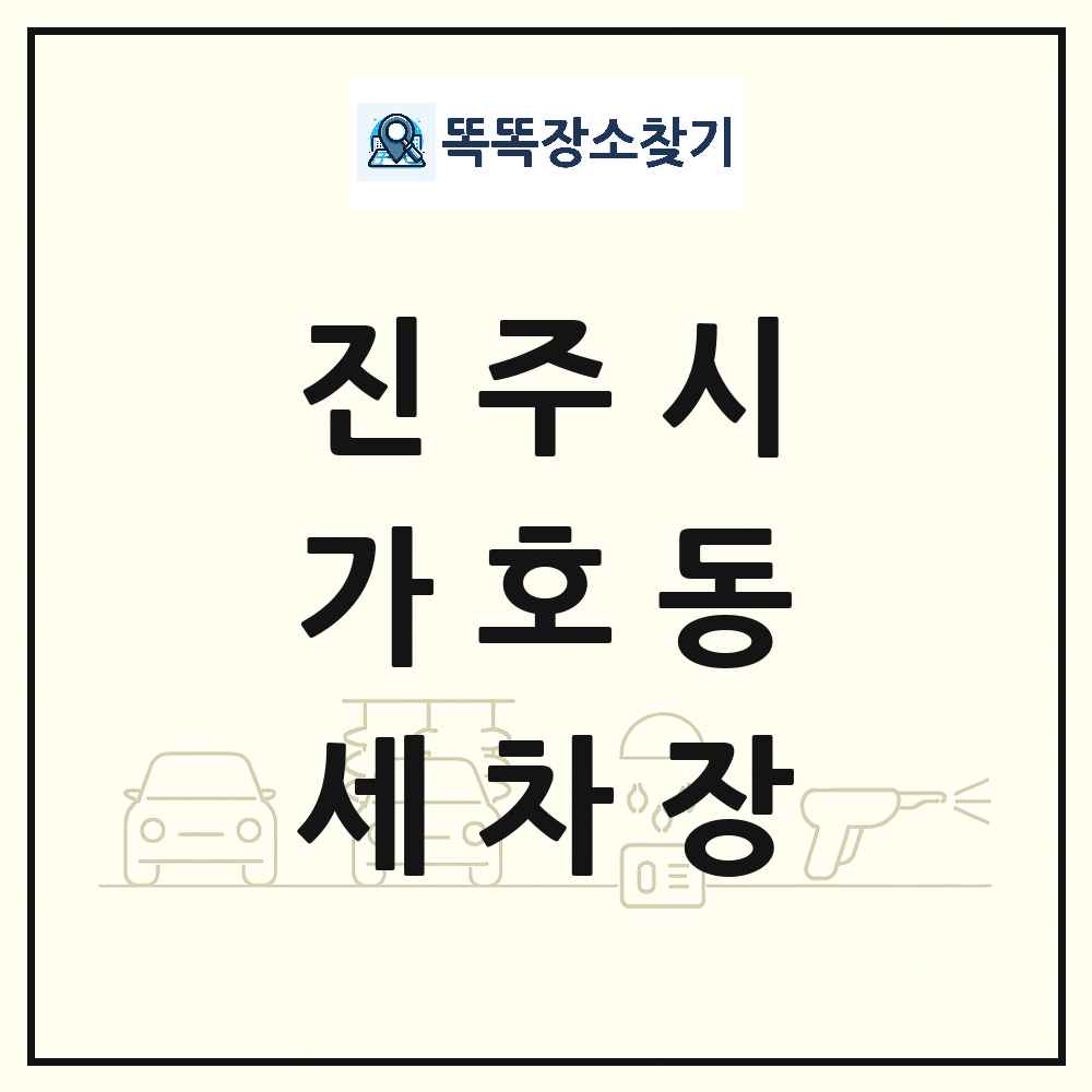 경상남도 진주시 가호동 세차장 목록 및 상세정보 썸네일