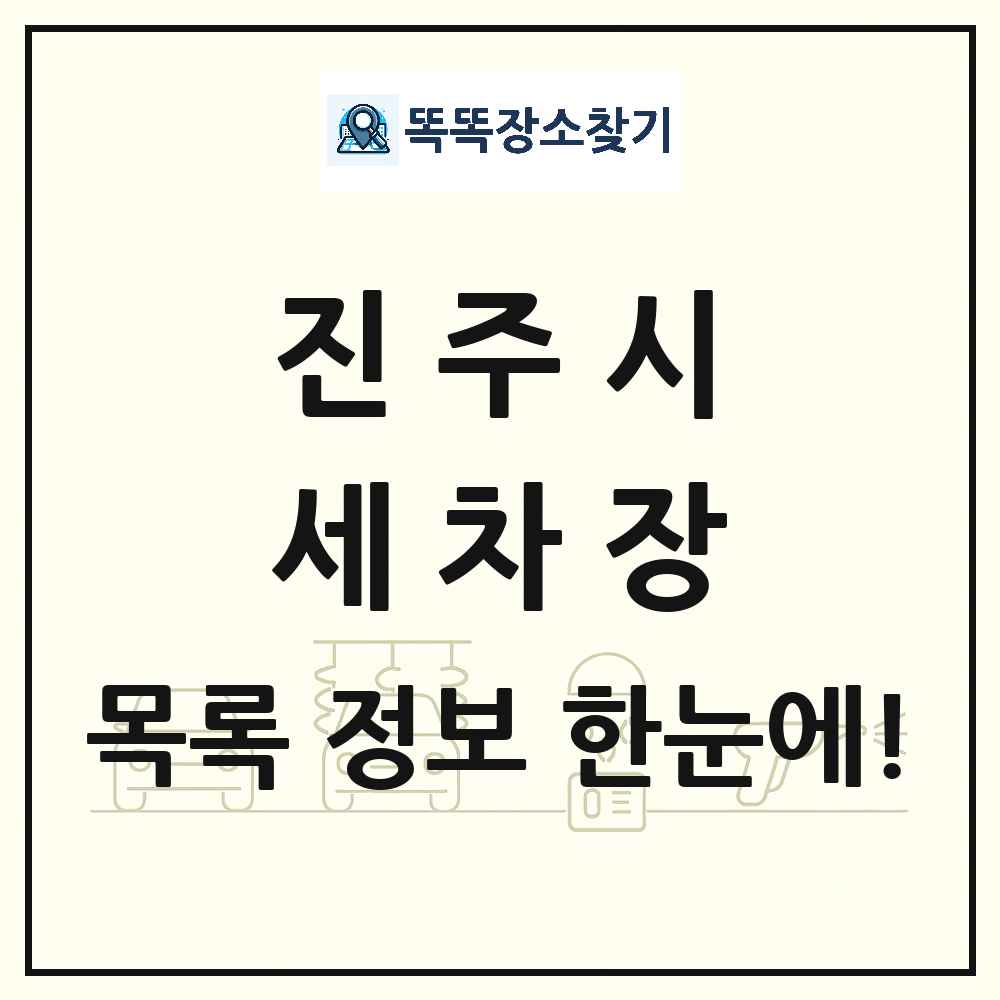 경상남도 진주시 세차장 목록 및 상세정보 썸네일