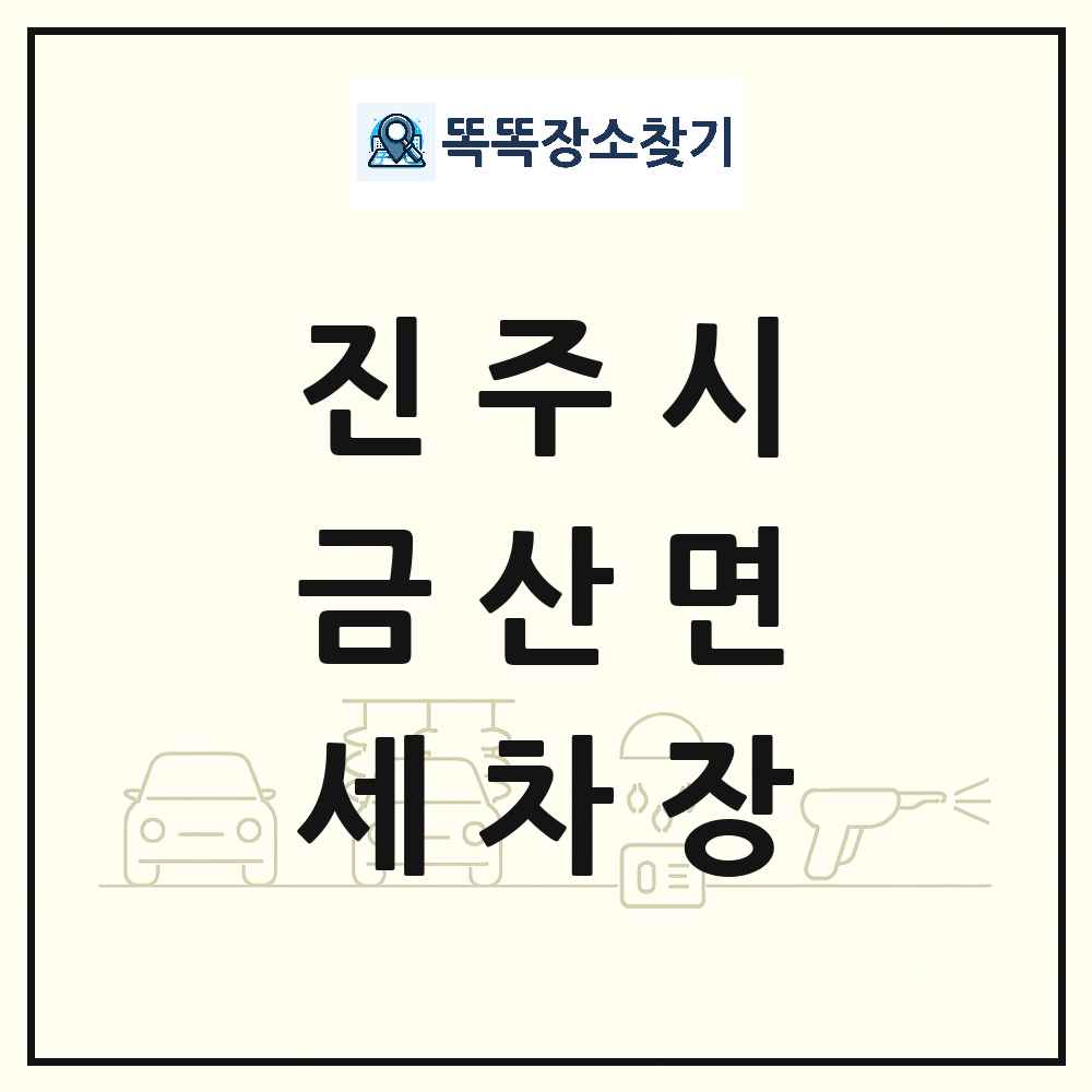 경상남도 진주시 금산면 세차장 목록 및 상세정보 썸네일