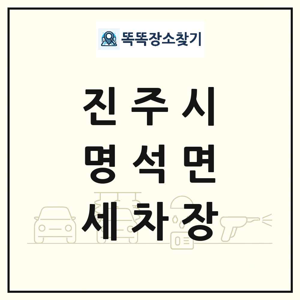 경상남도 진주시 명석면 세차장 목록 및 상세정보 썸네일