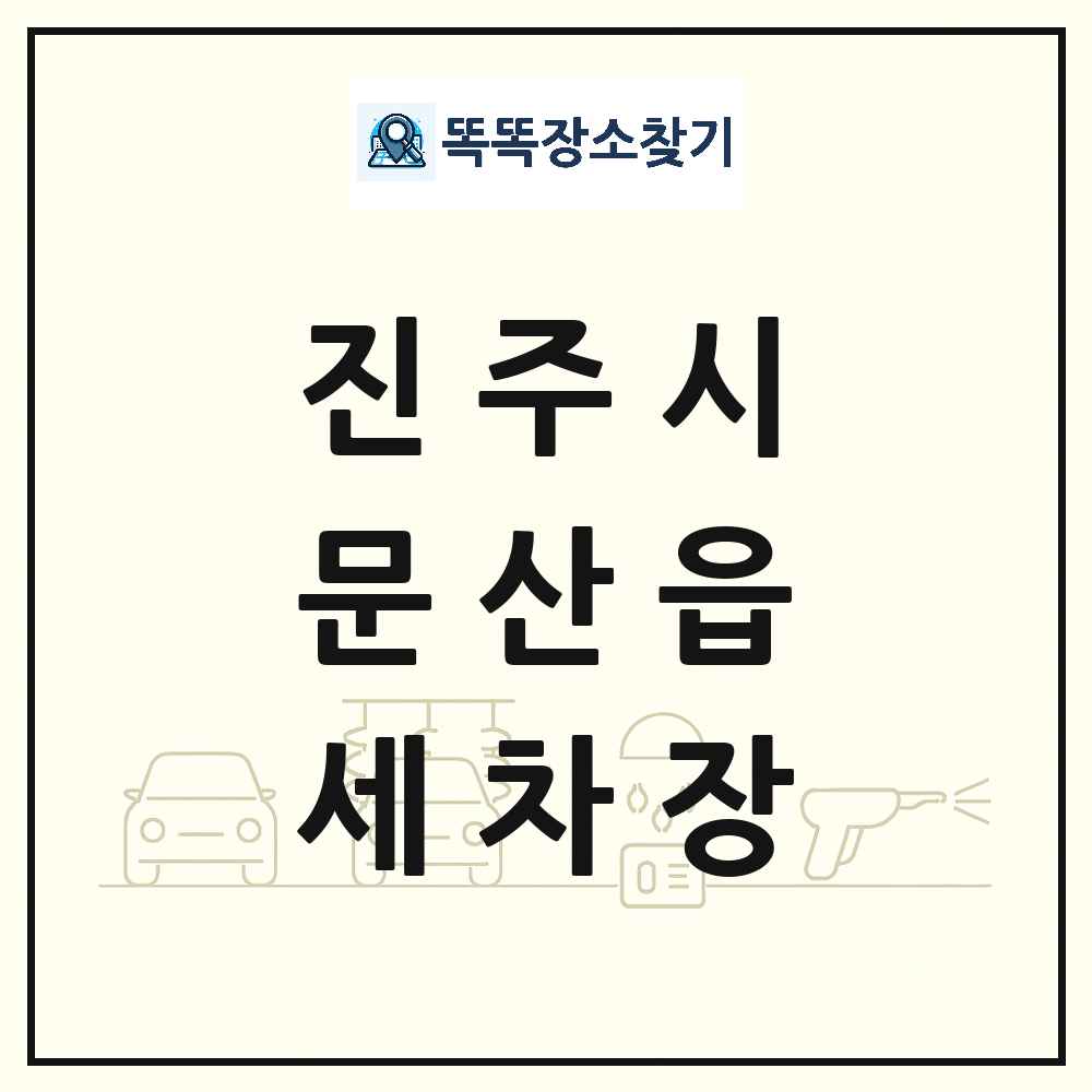경상남도 진주시 문산읍 세차장 목록 및 상세정보 썸네일