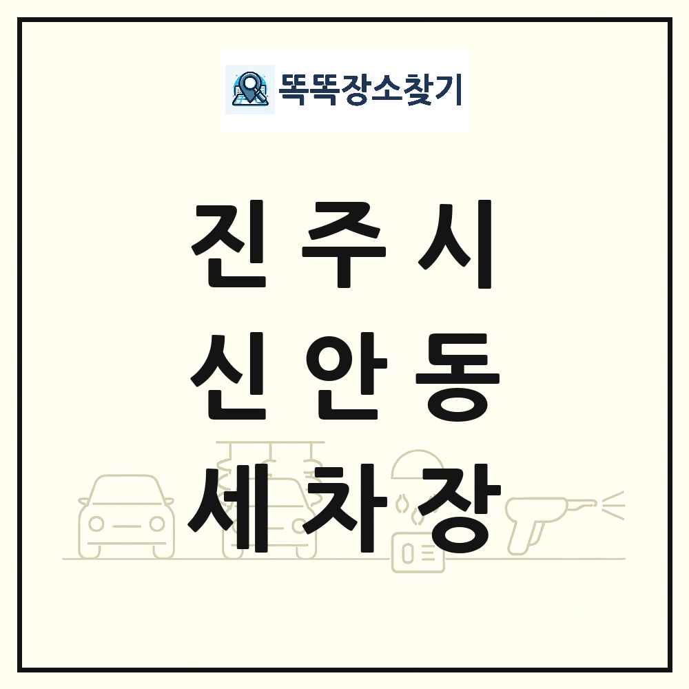 경상남도 진주시 신안동 세차장 목록 및 상세정보 썸네일