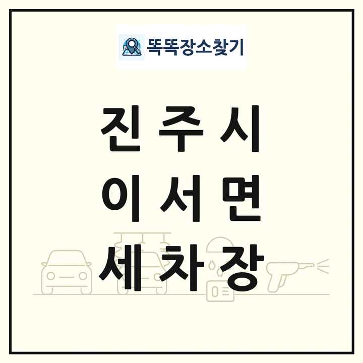경상남도 진주시 이서면 세차장 목록 및 상세정보 썸네일