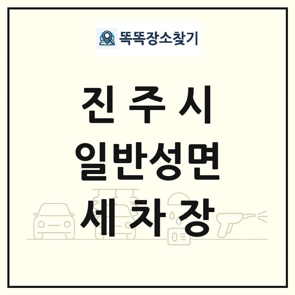 경상남도 진주시 일반성면 세차장 목록 및 상세정보 썸네일