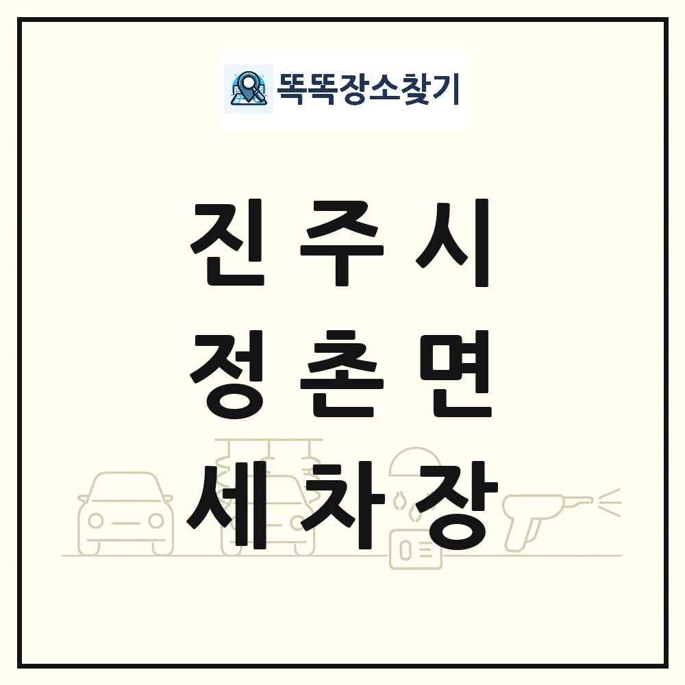 경상남도 진주시 정촌면 세차장 목록 및 상세정보 썸네일