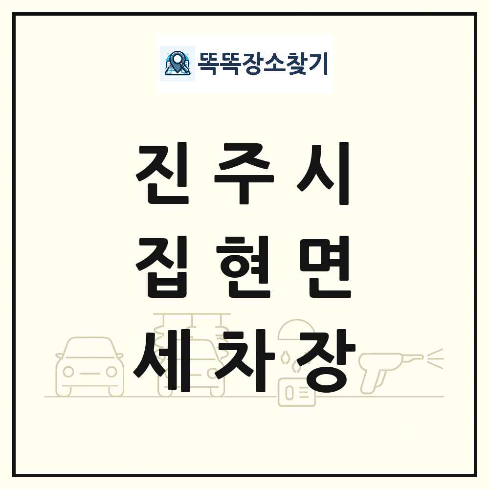 경상남도 진주시 집현면 세차장 목록 및 상세정보 썸네일
