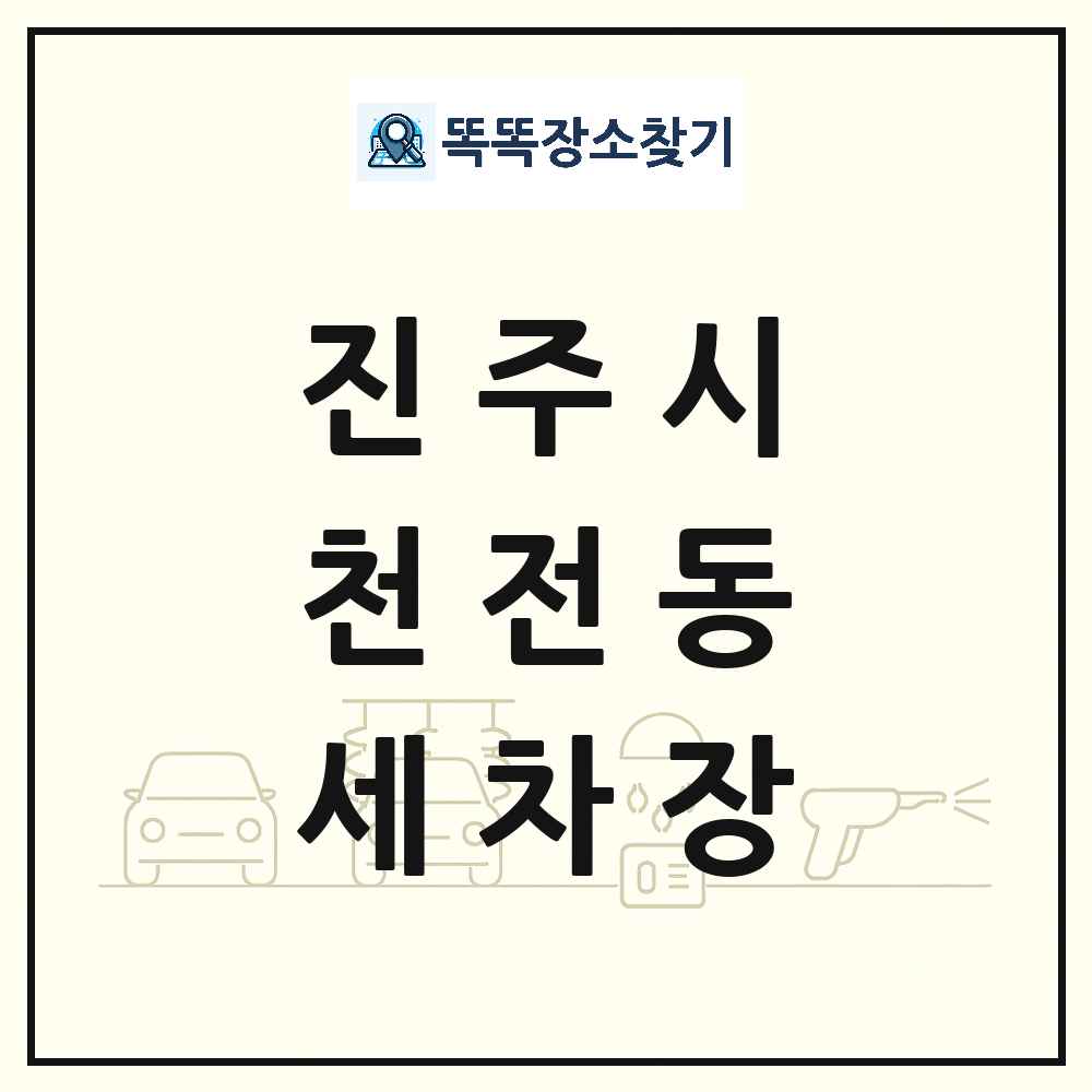 경상남도 진주시 천전동 세차장 목록 및 상세정보 썸네일