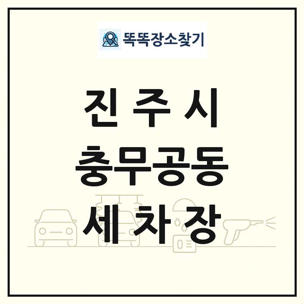 경상남도 진주시 충무공동 세차장 목록 및 상세정보 썸네일