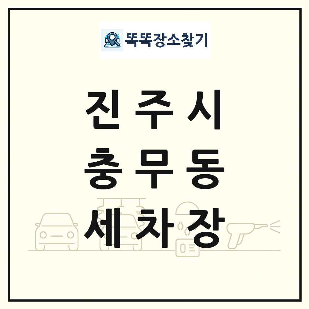 경상남도 진주시 충무동 세차장 목록 및 상세정보 썸네일