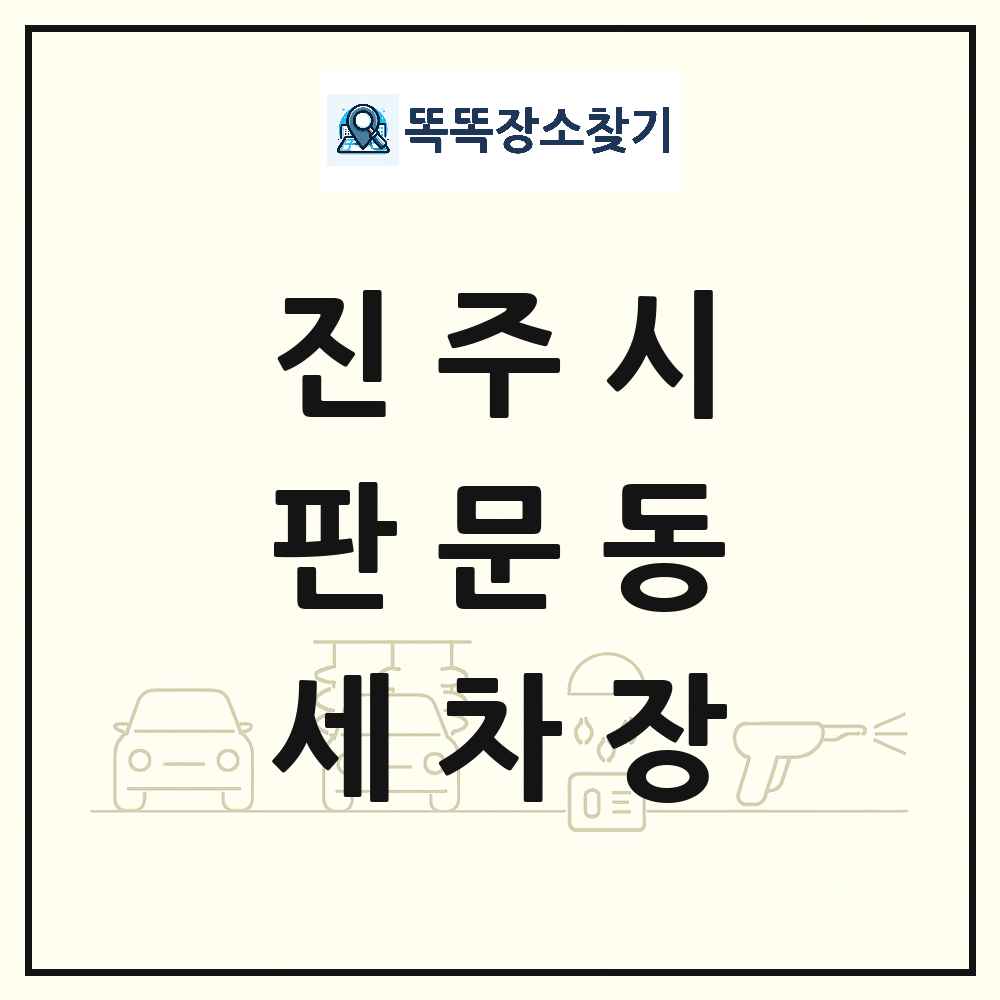 경상남도 진주시 판문동 세차장 목록 및 상세정보 썸네일