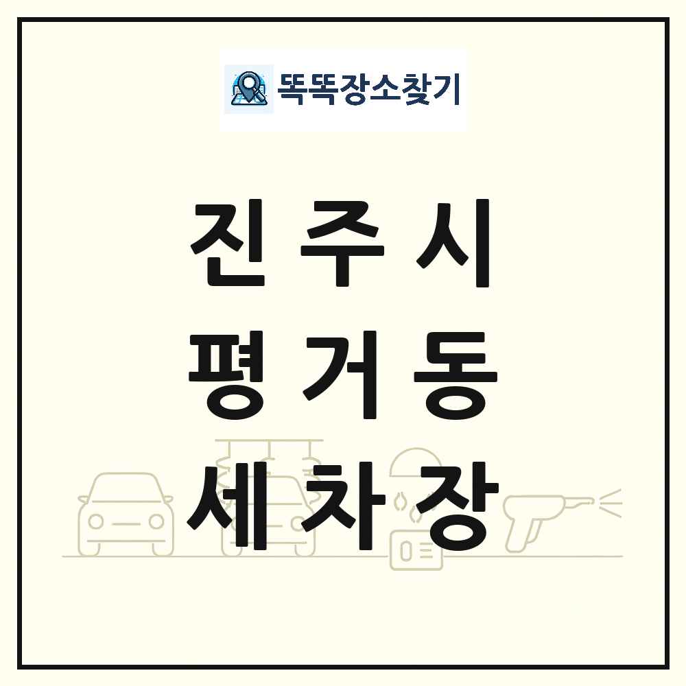 경상남도 진주시 평거동 세차장 목록 및 상세정보 썸네일