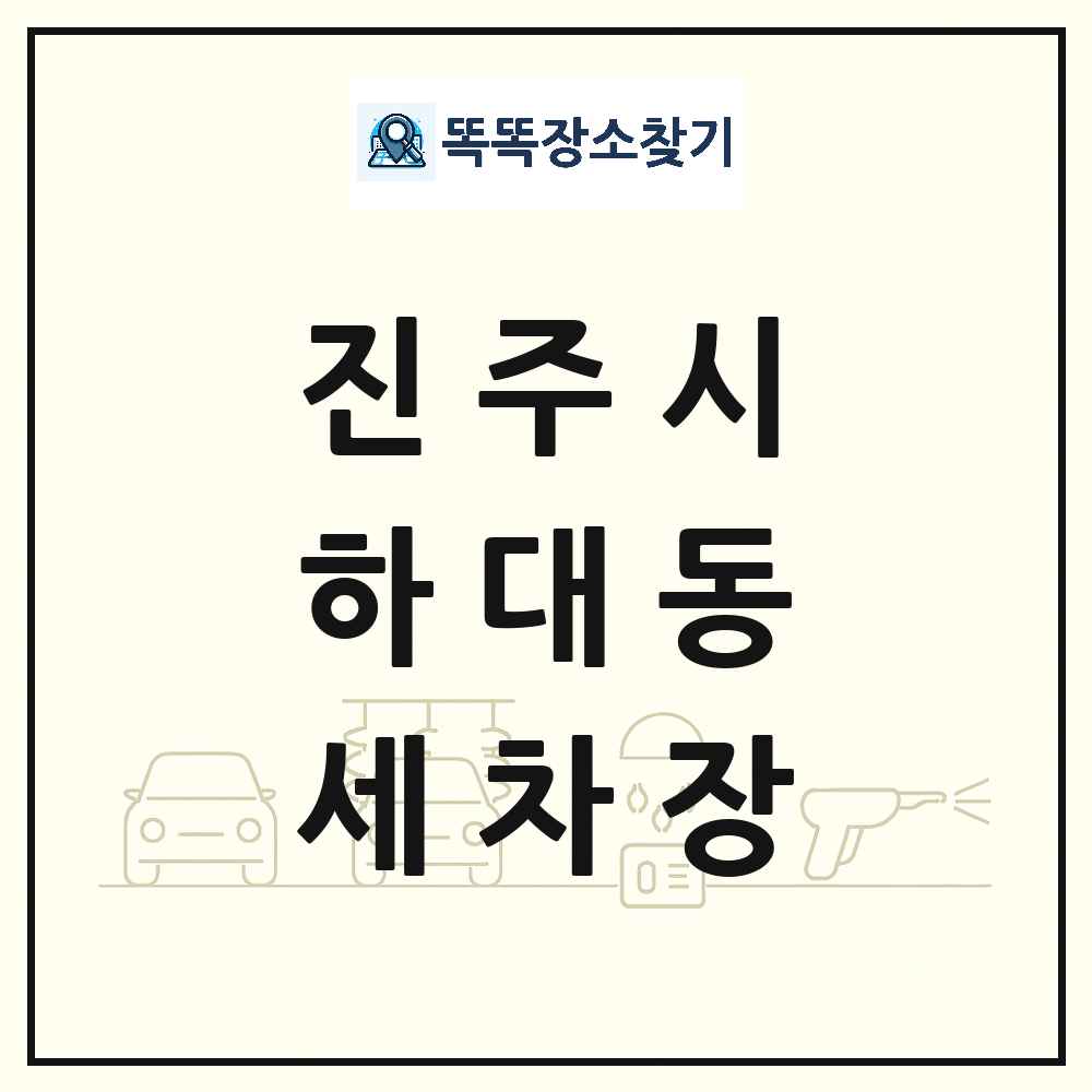 경상남도 진주시 하대동 세차장 목록 및 상세정보 썸네일
