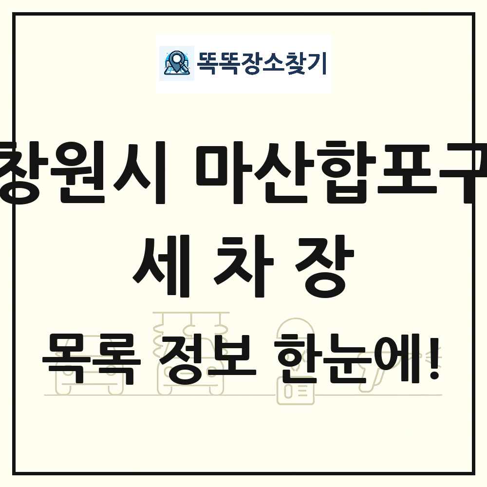 경상남도 창원시 마산합포구 세차장 목록 및 상세정보 썸네일