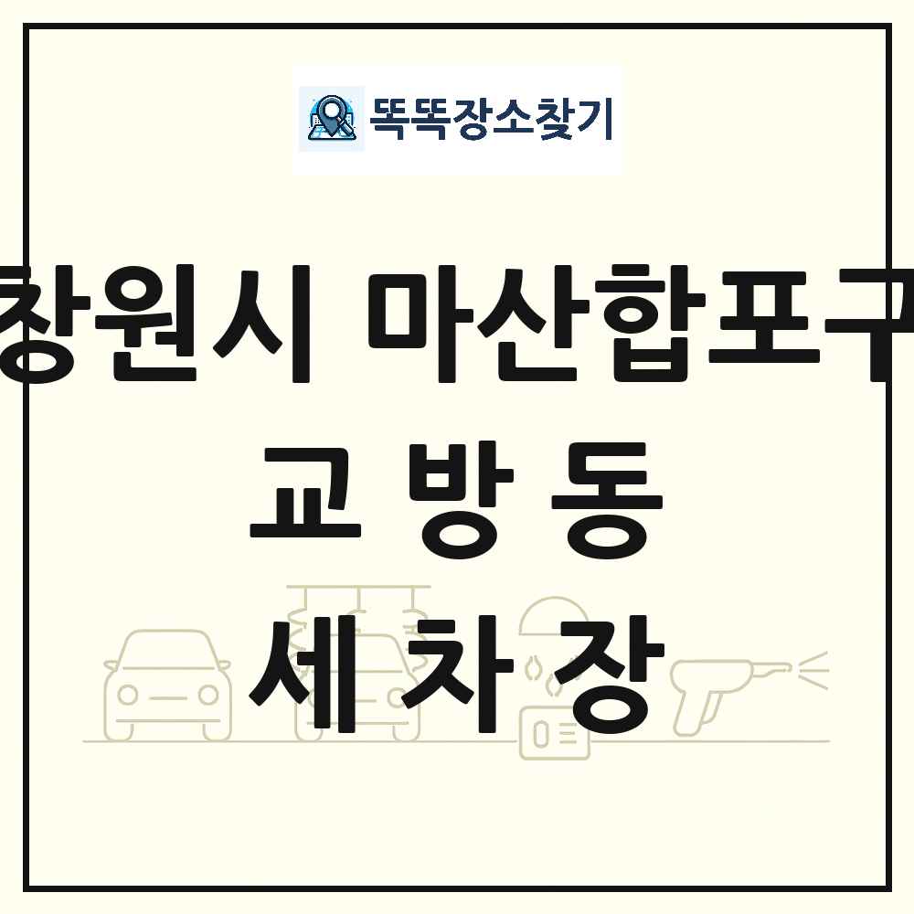 경상남도 창원시 마산합포구 교방동 세차장 목록 및 상세정보 썸네일
