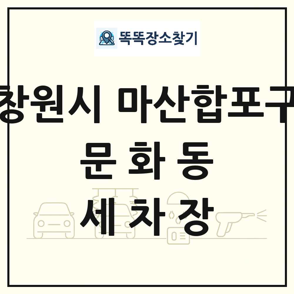 경상남도 창원시 마산합포구 문화동 세차장 목록 및 상세정보 썸네일