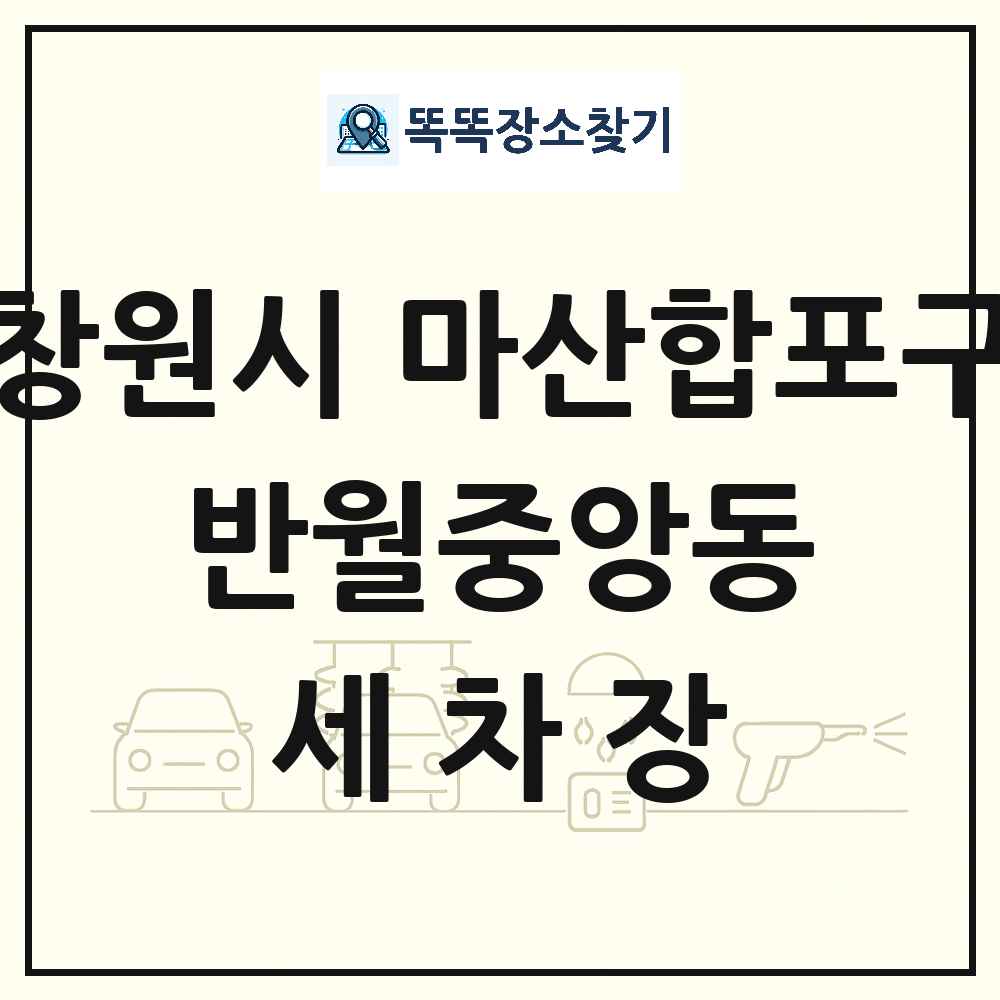 경상남도 창원시 마산합포구 반월중앙동 세차장 목록 및 상세정보 썸네일