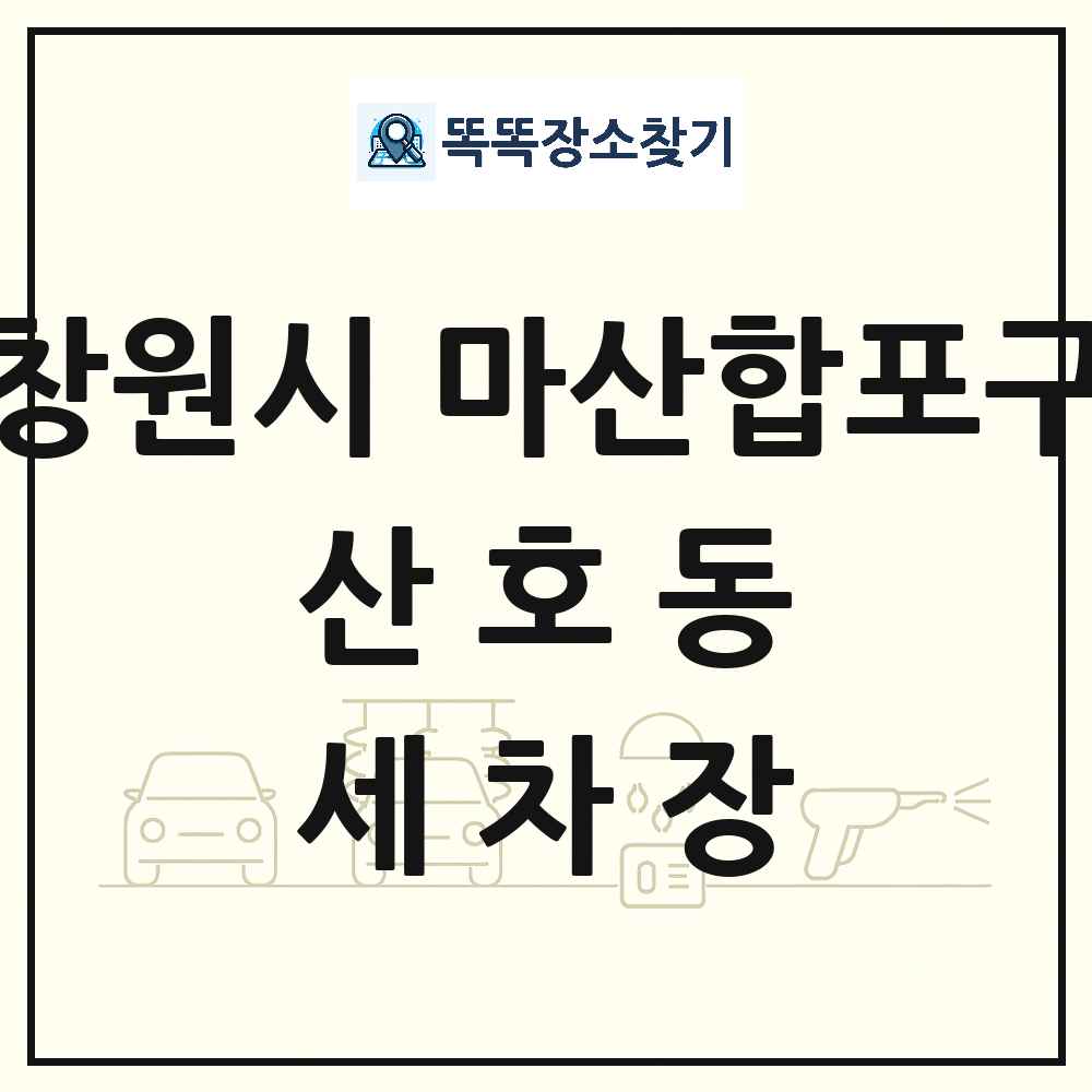 경상남도 창원시 마산합포구 산호동 세차장 목록 및 상세정보 썸네일